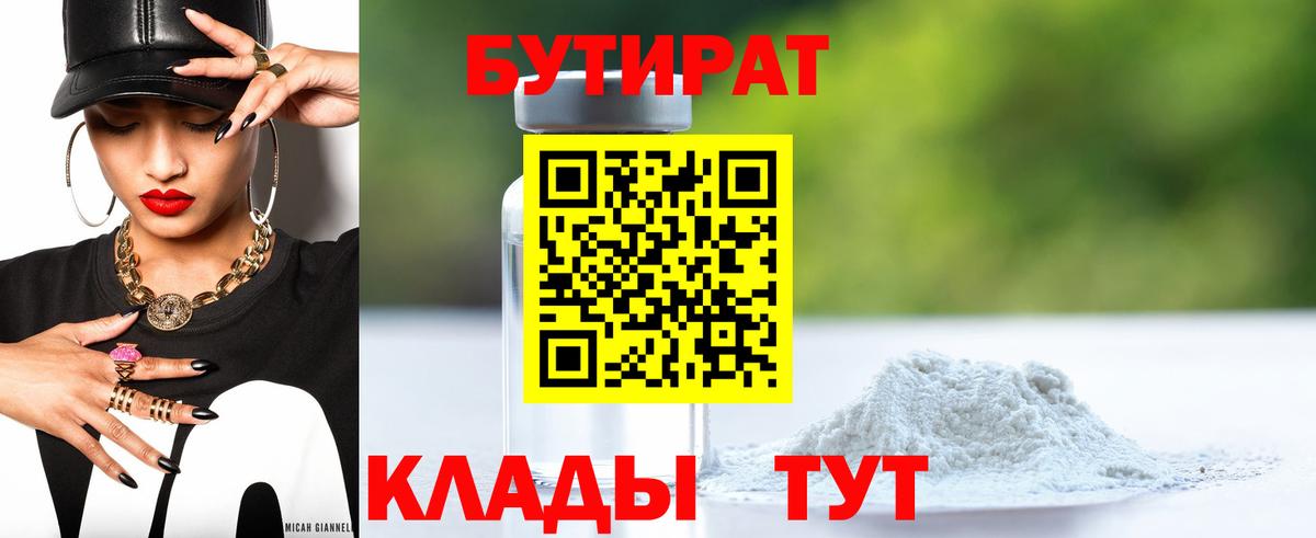 Минусинск  БУТИРАТ оксибутират  Вход с VPN 