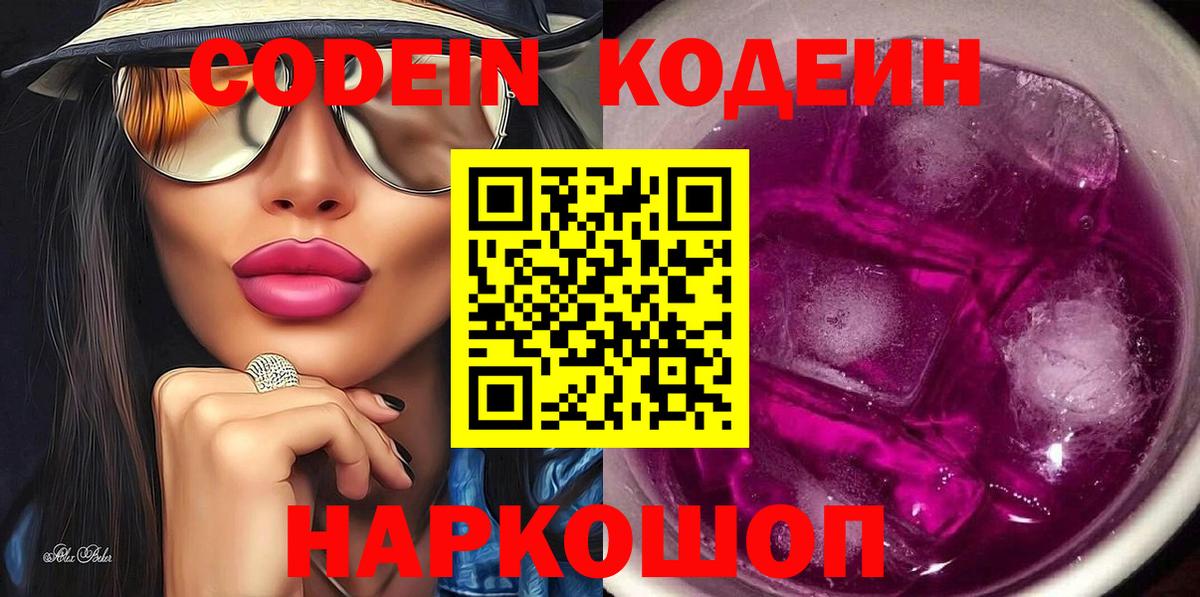 Кодеин напиток Lean (лин)  Вход с VPN  Codein Purple Drank  Минусинск 